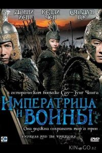 Императрица и воины 