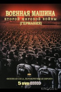 Военная машина Второй мировой войны: Германия 1 10