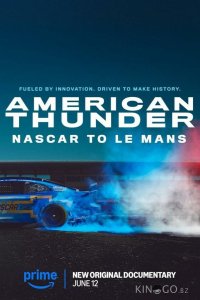 Американский гром: NASCAR в Ле-Мане 