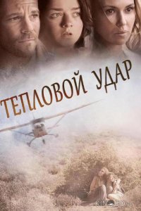 Тепловой удар 