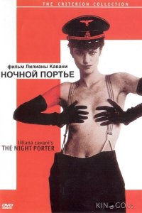 Ночной портье 