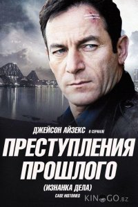Преступления прошлого 2 3