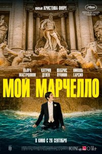 Мой Марчелло 