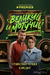 Великий и могучий 1 9