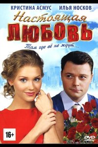 Настоящая любовь 