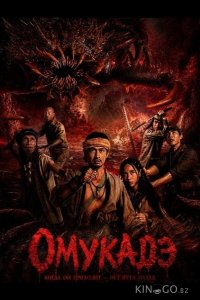 Омукадэ 