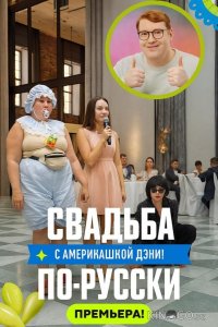 Свадьба по-русски! 1 4