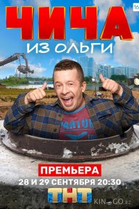 Чича из Ольги 1 2