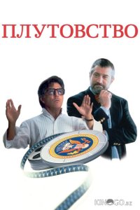 Плутовство 