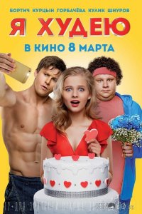 Я худею 