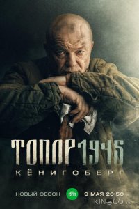 Топор. 1945 1 2
