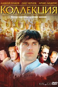 Коллекция 1 8