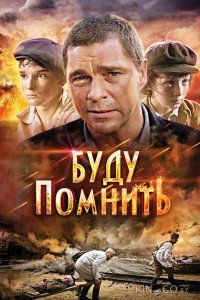 Буду помнить 