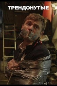 Трендонутые 1 8