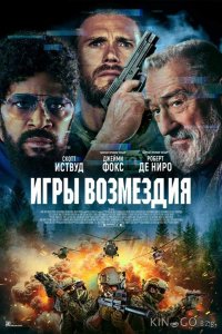 Игры возмездия 