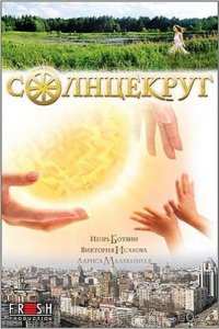 Солнцекруг 