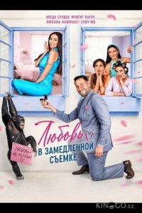 Любовь в замедленной съемке 