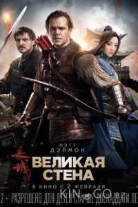 Великая стена 
