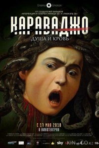 Караваджо. Душа и кровь 