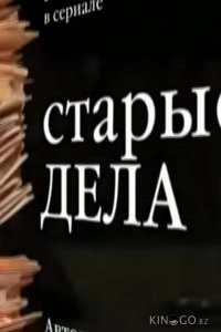 Старые дела 1 12