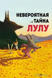 Невероятная тайна Лулу 