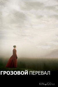 Грозовой перевал 