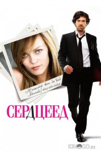 Сердцеед 