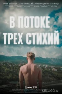 В потоке трех стихий 