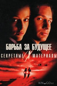 Секретные материалы: Борьба за будущее 