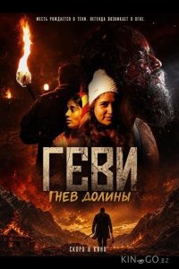 Геви: Гнев долины 