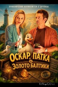 Оскар, Патка и золото Балтики 