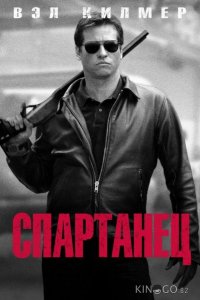 Спартанец 
