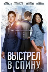 Выстрел в спину 1 2
