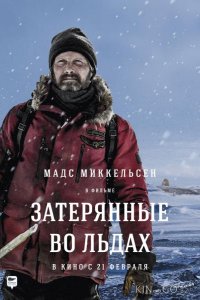 Затерянные во льдах 