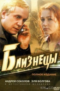 Близнецы 1 16