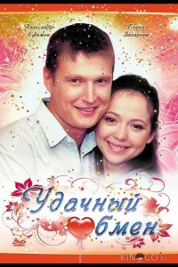 Удачный обмен 