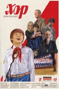 Хор 1 12