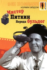 Мистер Питкин: Порода бульдог 