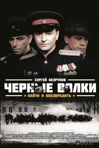 Черные волки 1 8