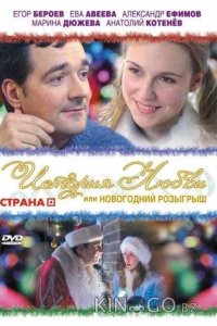 История любви, или Новогодний розыгрыш 