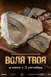 Воля твоя 