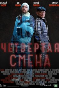Четвертая смена 1 10