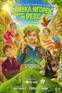 Оливка, Игорёк и Рекс 1 10