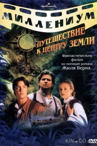 Путешествие к центру Земли 