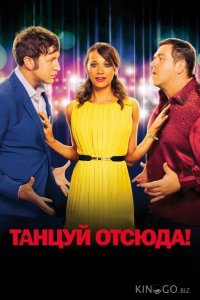 Танцуй отсюда! 