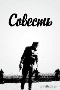 Совесть 