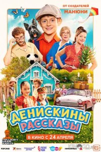 Денискины рассказы 
