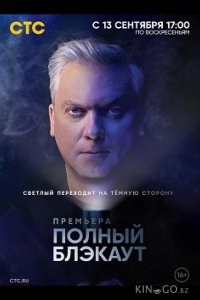 Полный блэкаут 3 7