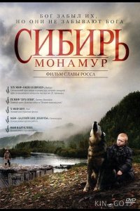 Сибирь. Монамур 