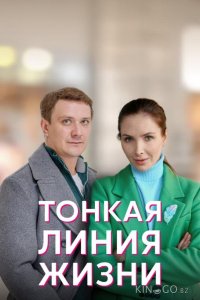 Тонкая линия жизни 1 4